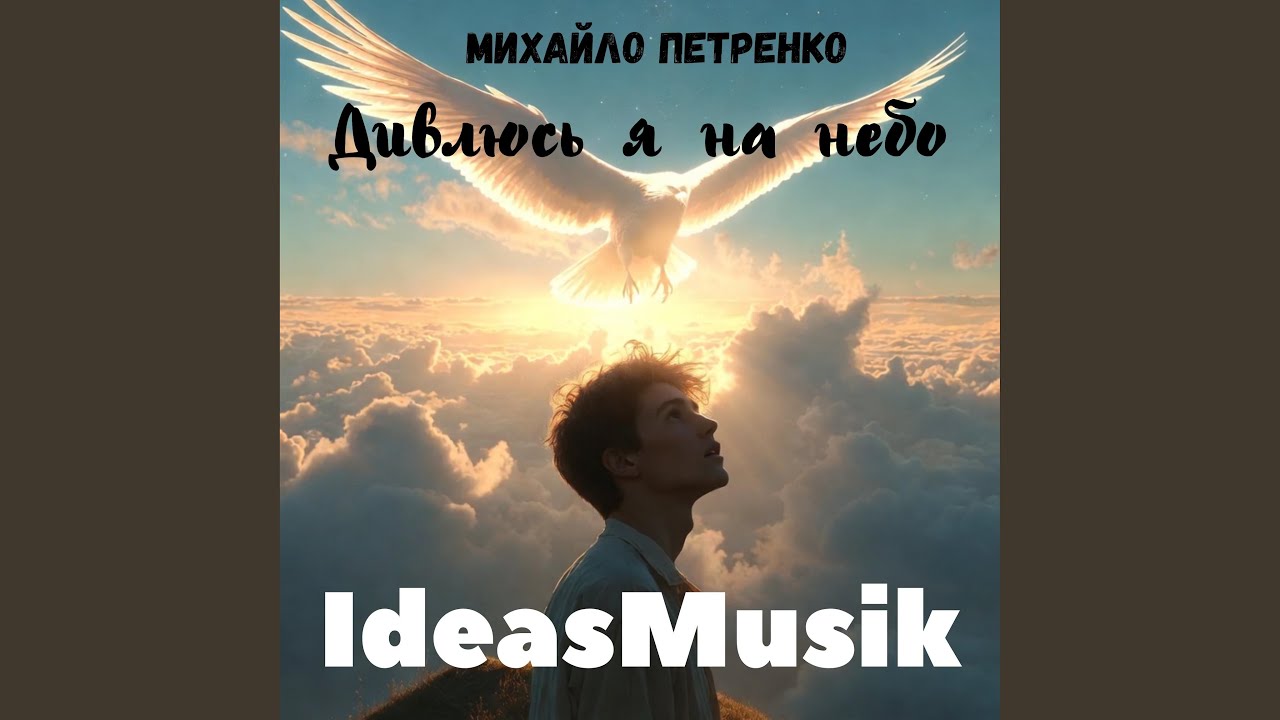 Дивлюсь я на небо (Михайло Петренко)