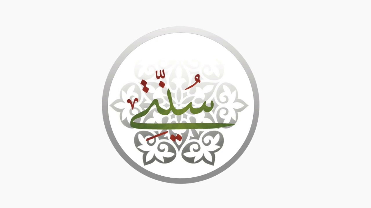 مختصر صحيح مسلم - الورد الأول