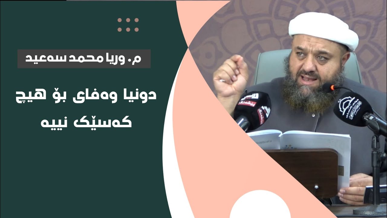 م. وریا محمد سەعید ـ دونیا وەفای بۆ هیچ کەسێک نییە ـ بەشی(٤)
