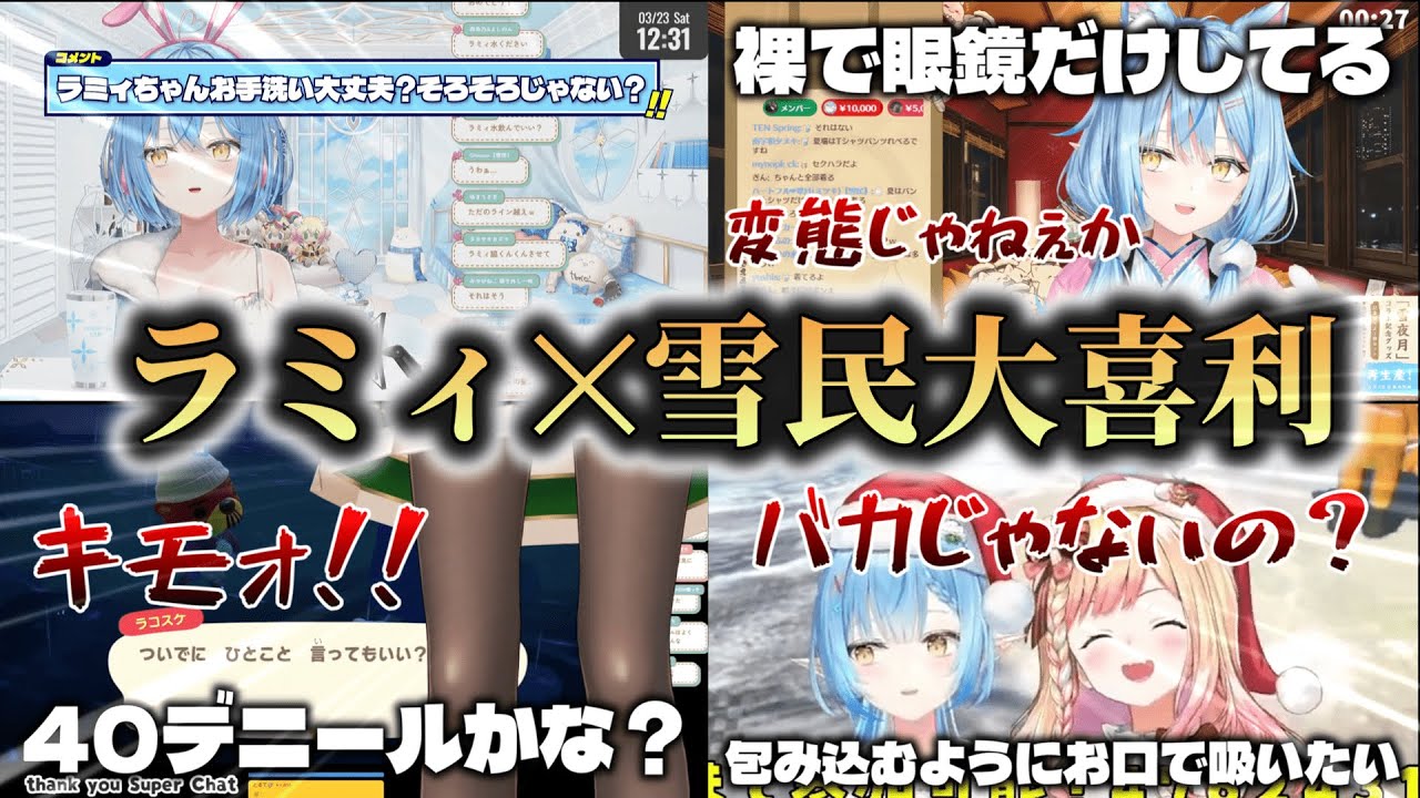 【ラミィ✕雪民大喜利集】雪花ラミィが雪民と戯れるとこうなる【ホロライブ切り抜き】