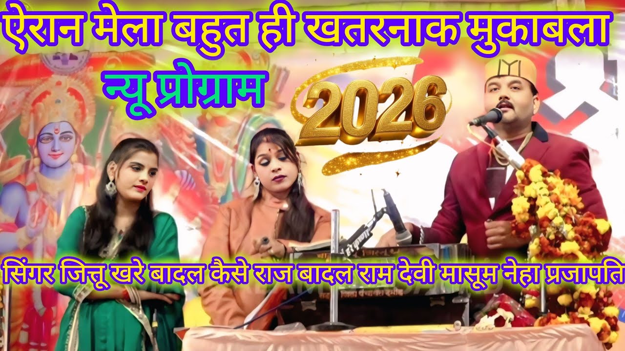 ऐरन 💞मेला  महोत्सव न्यू 😎कार्यक्रम सिंगर🎙️जित्तू खरे बादल कैसे राज बादल राम देवी मासूम नेहा प्रजापति