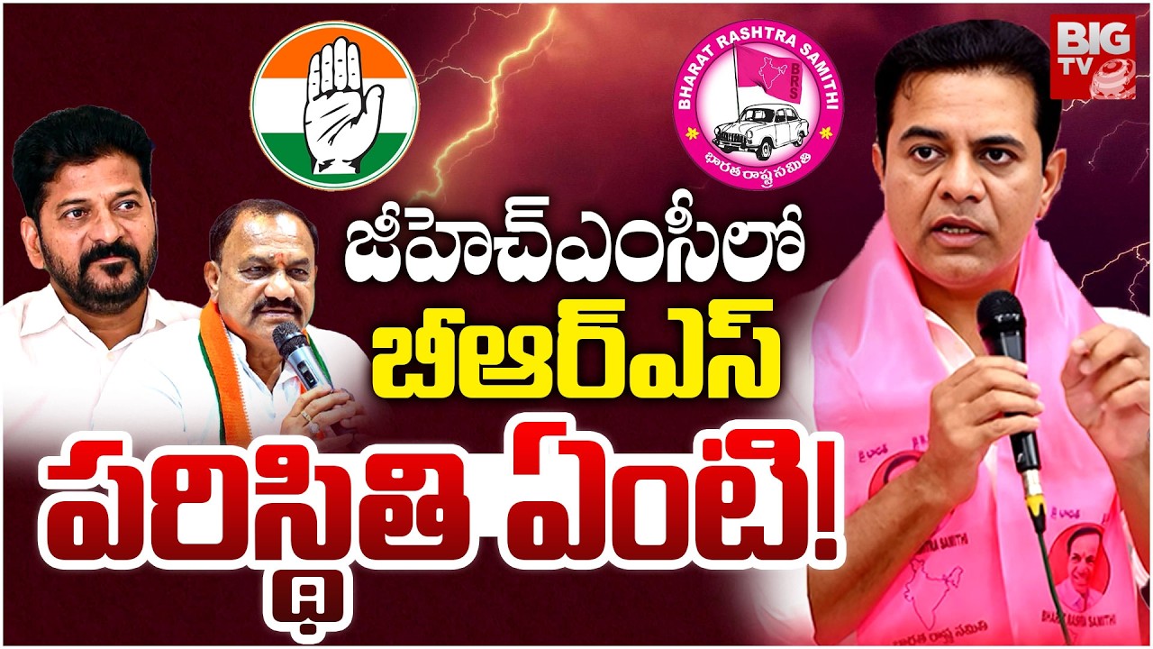 జీహెచ్ఎంసీలో బీఆర్ఎస్ పరిస్థితి ఏంటి! | GHMC Elections 2026 | BRS VS Congress | KTR | BIG TV