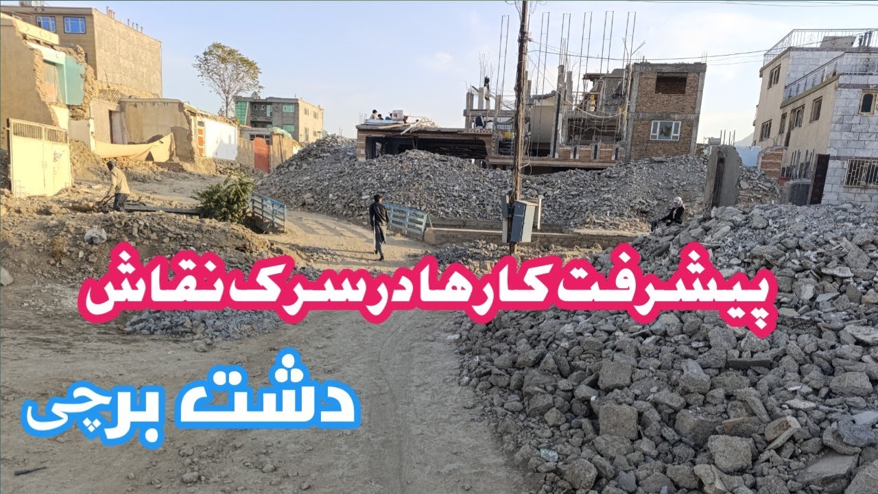 پیشرفت کار ها در سرک نقاش دشت برچی 