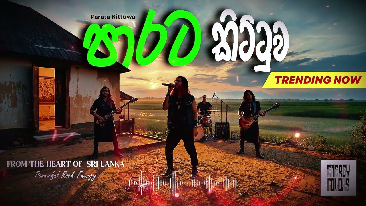 Parata Kittuwa | පාරට කිට්‍ටුව #sinhalarocksong #Basssong #remix #djsong #trendingsong #energycolors