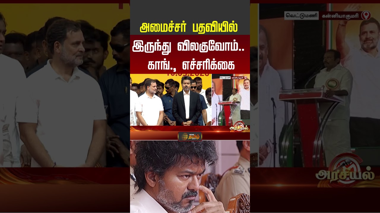 CM Vijay | Ministers | அமைச்சர் பதவியில் இருந்து விலகுவோம்.. காங்., எச்சரிக்கை | Congress | #shorts