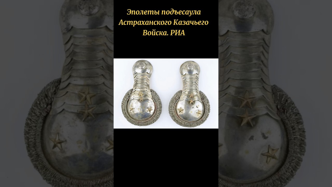 Эполеты подъесаула Астраханского Казачьего Войска.