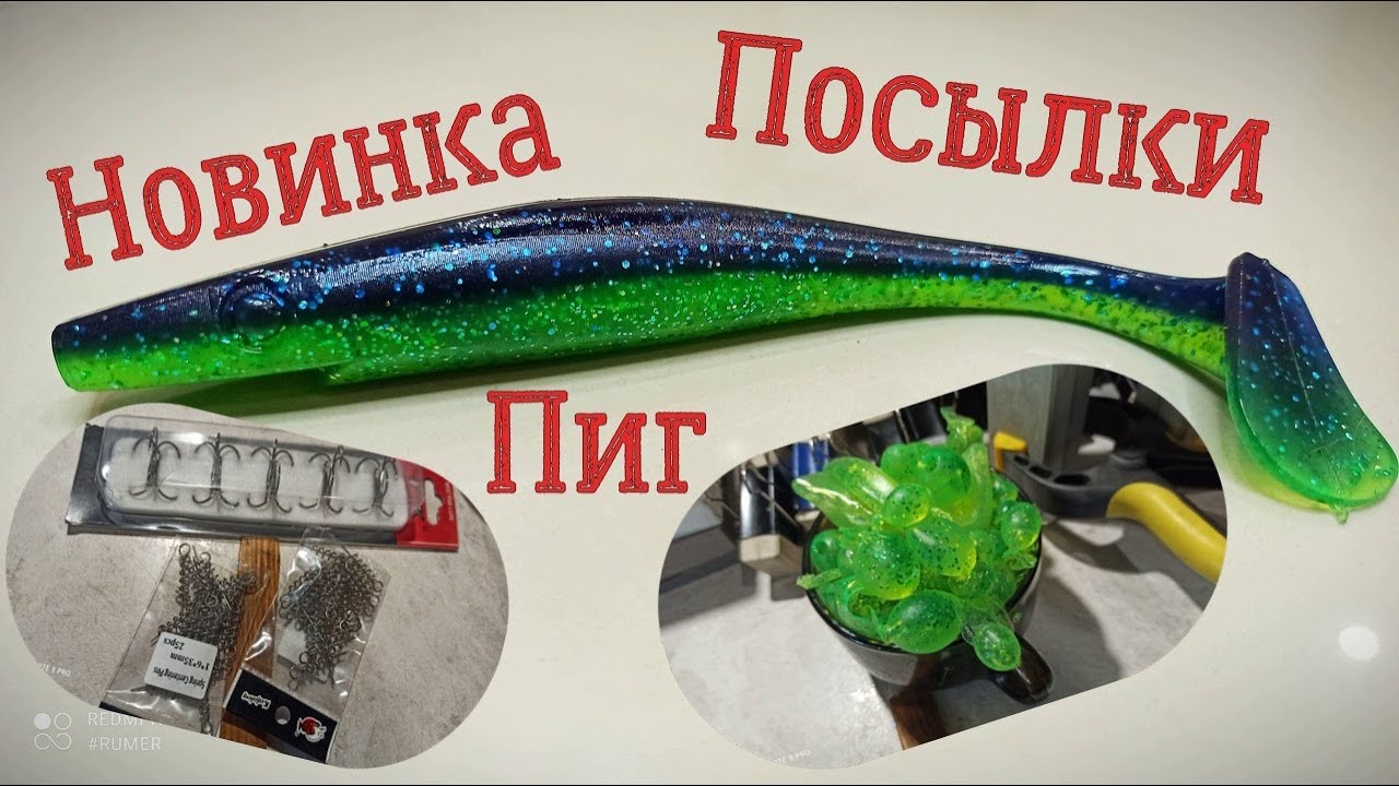 Распаковка посылок, литьё двухцветных приманок, новинка Пиг