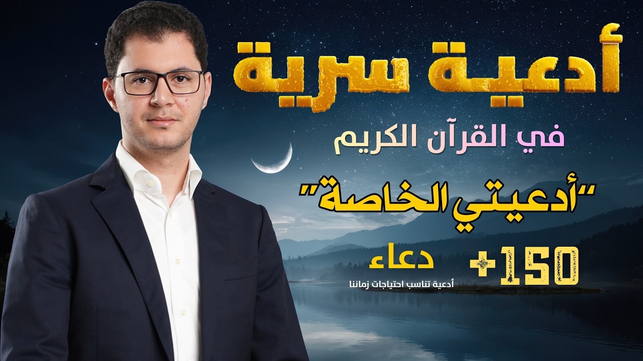 أدعية سرية في القرآن| أدعيتي الخاصة |مستوى جديد في الدعاء| أمين صبري #دعاء  #dua #duaa #ليلة_القدر