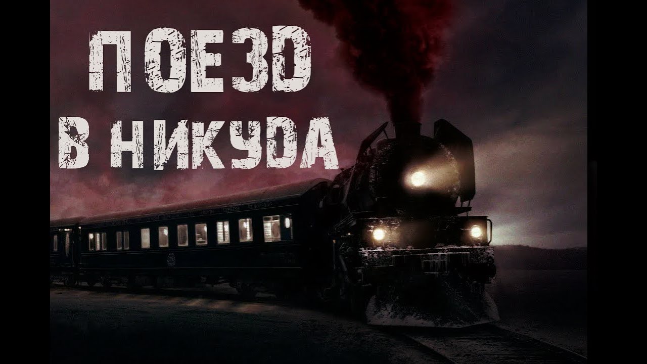 Поезд в никуда - Страшные истории про поезд. Мистические рассказы