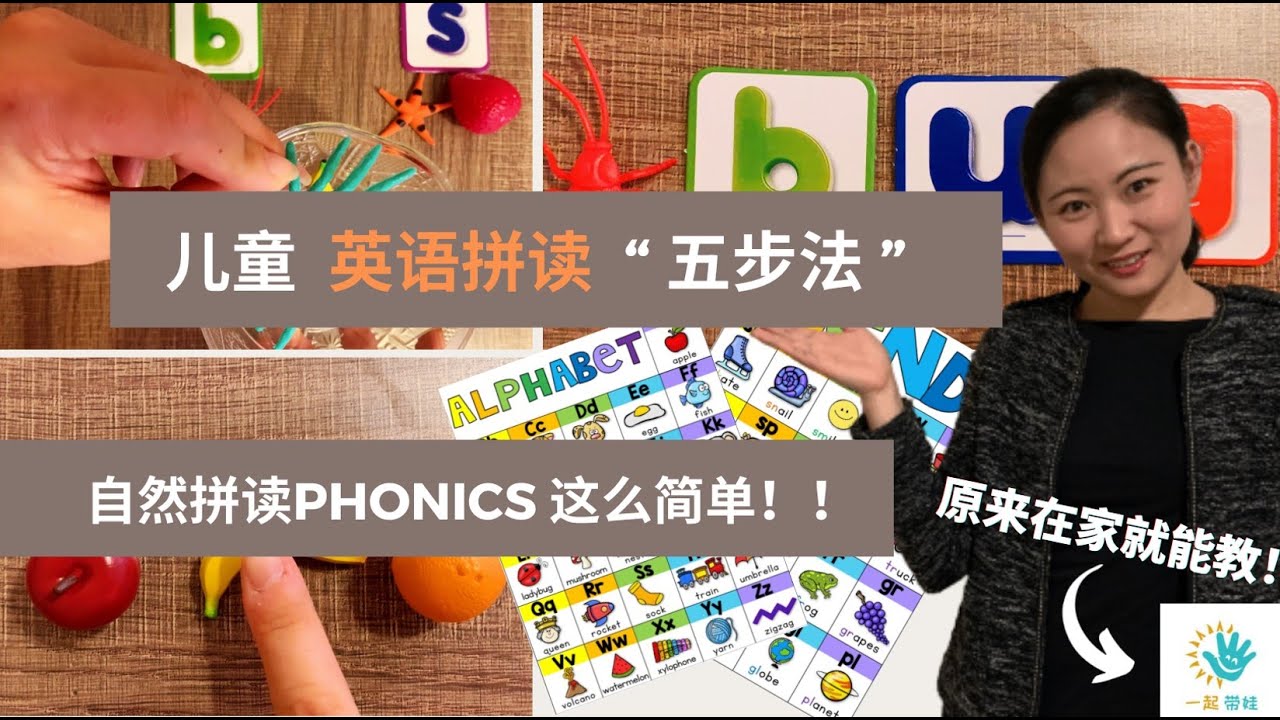 【育儿带娃/早教游戏】2-6岁 英文“自然拼读”怎么教？ | “五步法“搞定“自然拼读”| 几岁学习“自然拼读”？