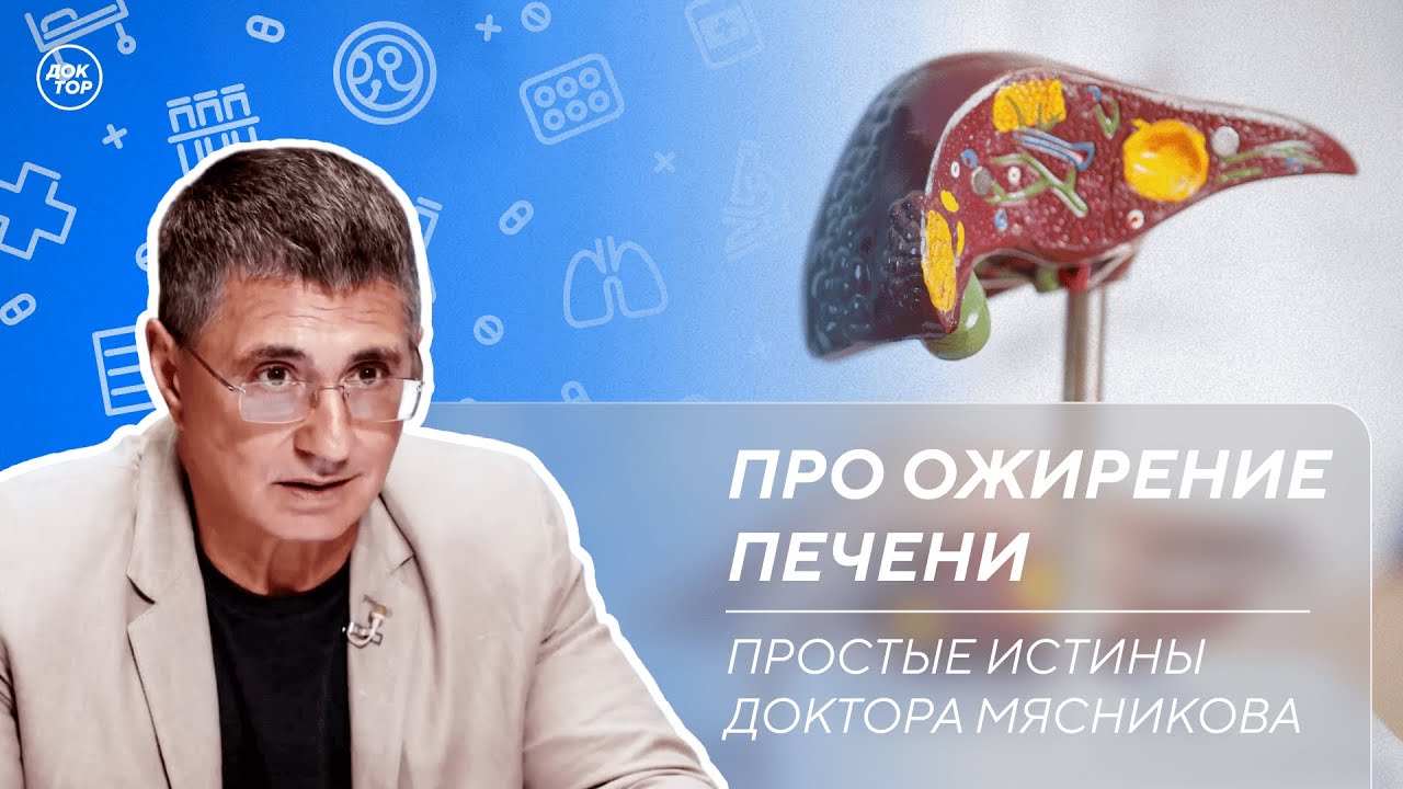 Доктор Мясников о том, как восстановить работу печени