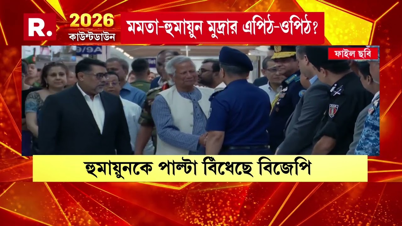 বাংলাদেশ যোগ নিয়ে শুভেন্দু অধিকারী প্রশ্ন করতেই, ছ্যাঁক করে উঠলেন হুমায়ুন কবীর।