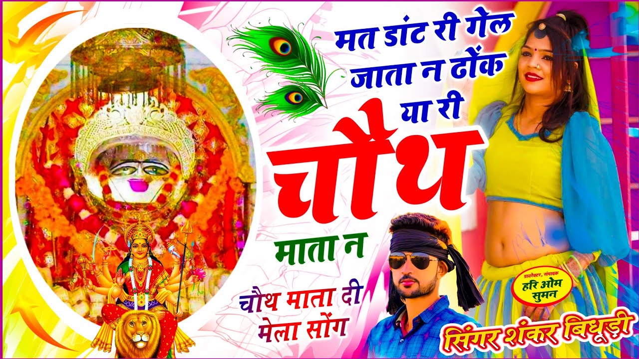 चौथ माता दी मेला सोंग | मत डांट री गेल जाता न ढोंक या री चौथ माता न | Shankar Bidhudi - Chauth Mata