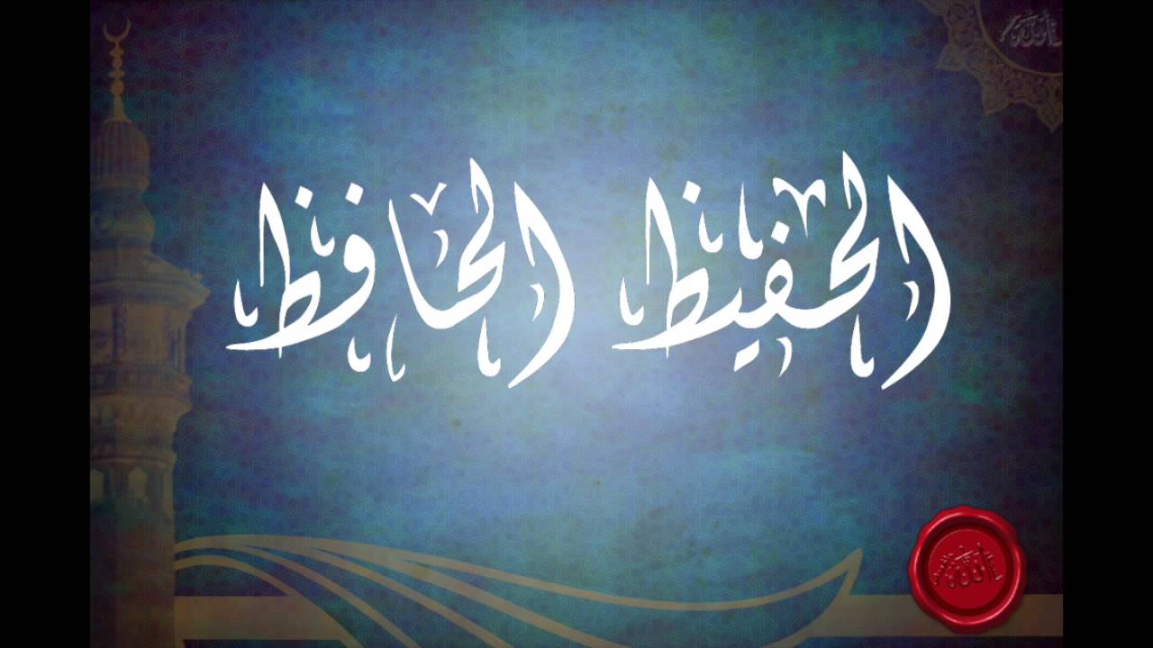 شرح اسماء الله الحفيظ الحافظ (الجزء الثاني) للشيخ عبدالرزاق البدر