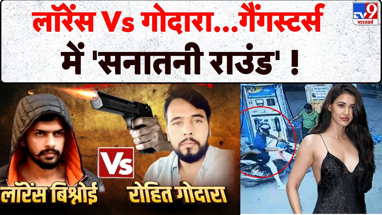 Lawrence Bishnoi Vs Godara: लॉरेंस Vs गोदारा...गैंगस्टर्स में 'सनातनी राउंड' ! | Disha Patani Firing