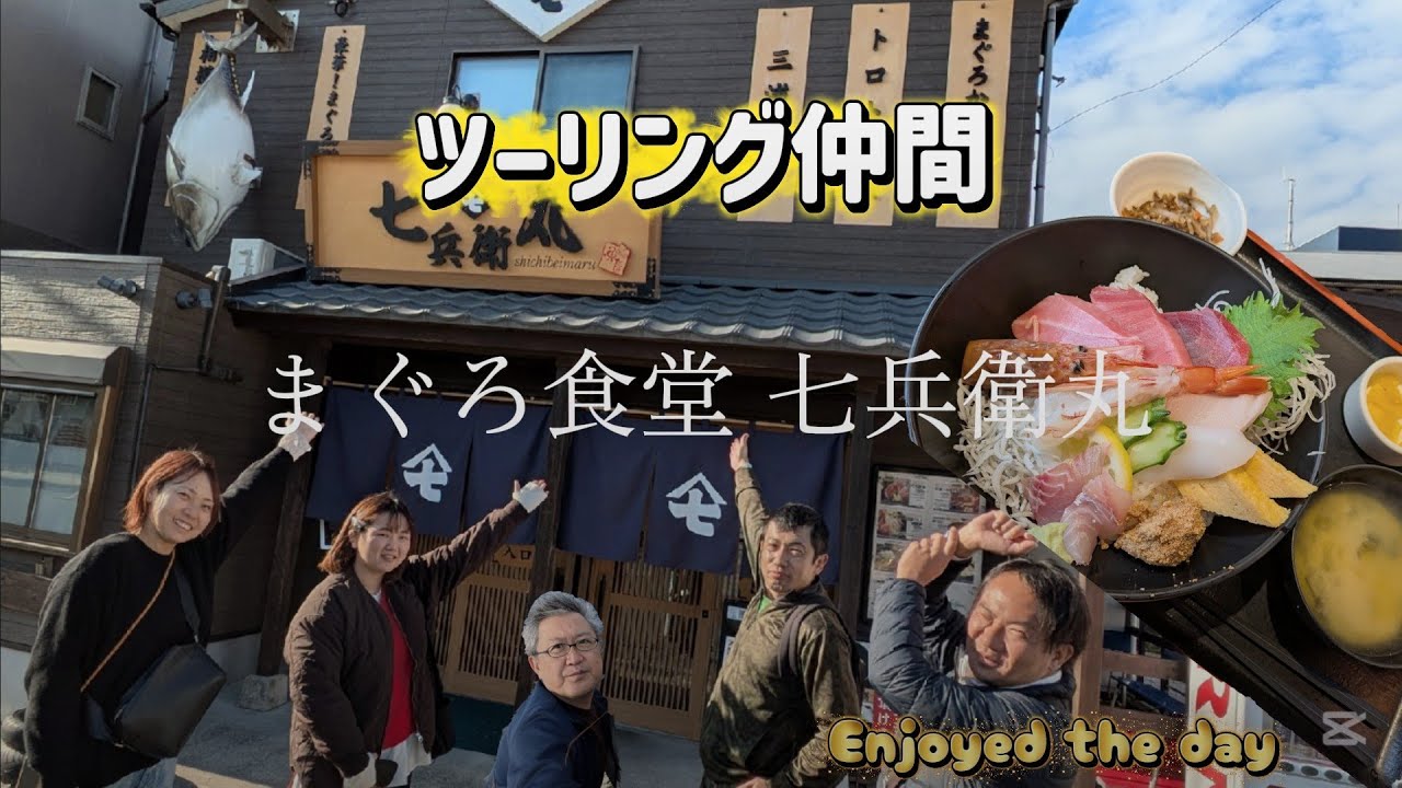 【まぐろ食堂七兵衛丸】ツーリング仲間でマグロを食べたよ!!神奈川県三浦市三崎町 We ate sea food bowls.2026/01