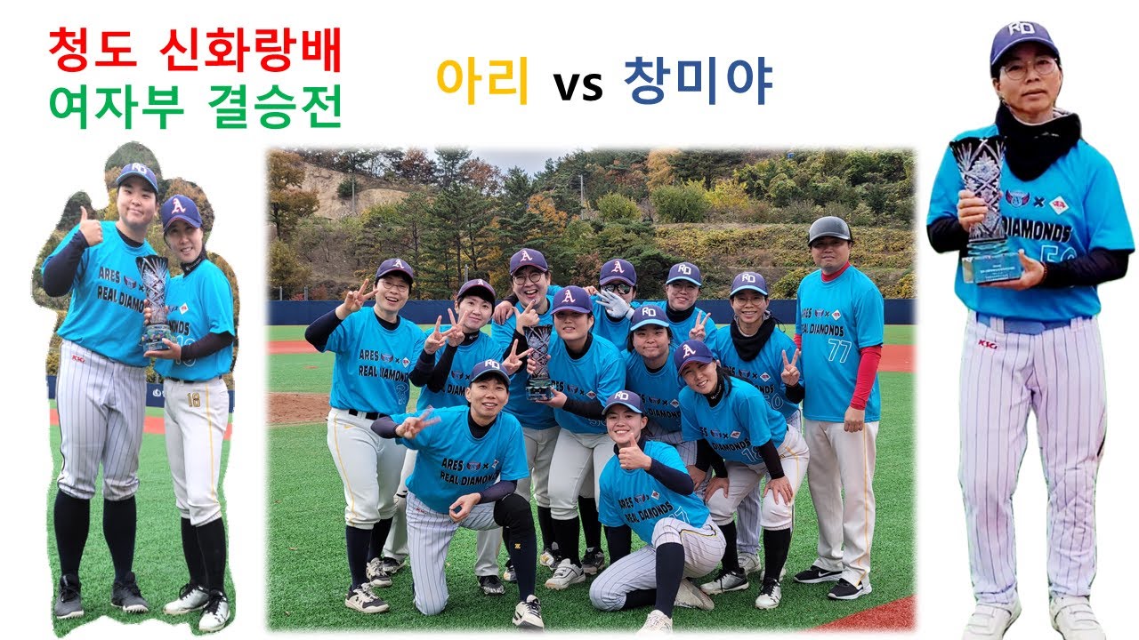 청도신화랑배 여자야구 결승전, 아레스+리디 vs 창미야, 이틀 만에 케미 폭발! 행님 씬나씬나!