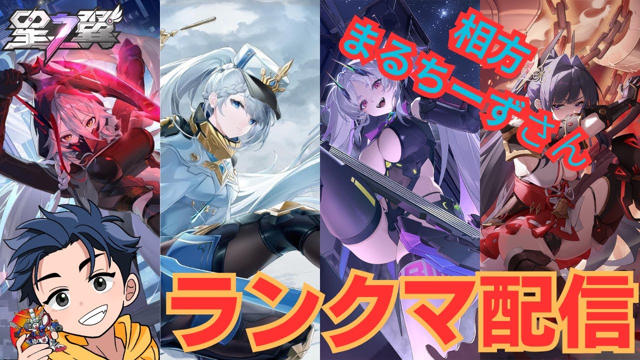 【202】固定ランクマ配信/相方:まるちーずさん【星の翼】