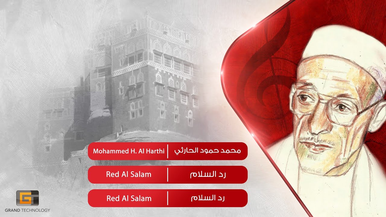 محمد حمود الحارثي - رد السلام