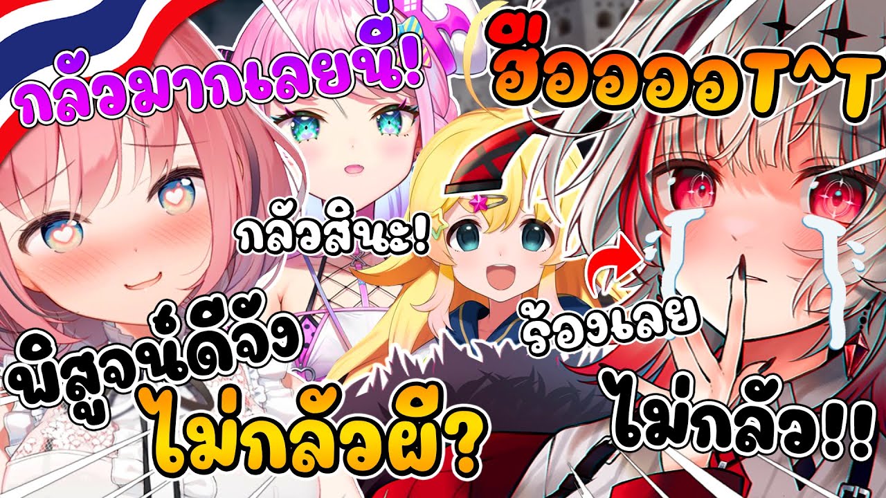 คลิปนี้พิสูจน์ ดีจัง ไม่กลัวผี คือเรื่องจริงไหม !? [ Vtuber ซับไทย ]