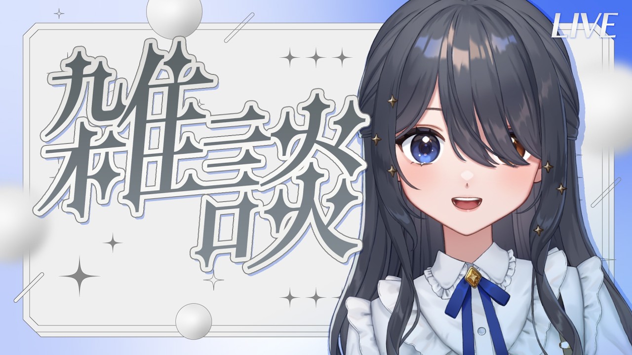 〖💬定例雑談〗ねえねえ、おしゃべりしようよ～〖霧月リル / 個人VTuber〗