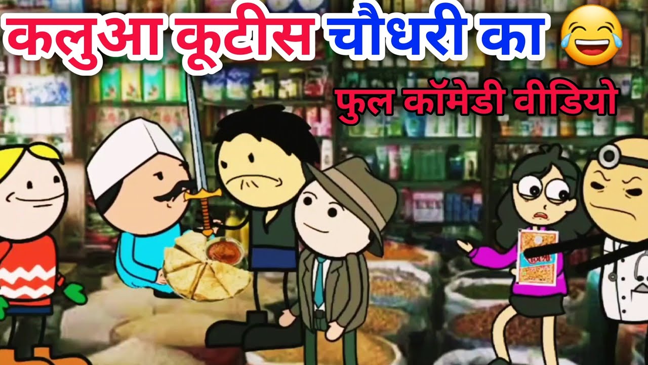 कलुआ कूटीस चौधरी का 😂|| bc Chugli new || kalua rangbaj comedy
