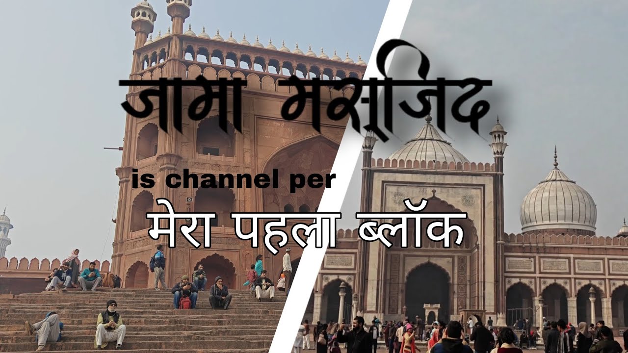 Indian history और यह भारत क्या दिल्ली में सबसे बड़ी मस्जिद है