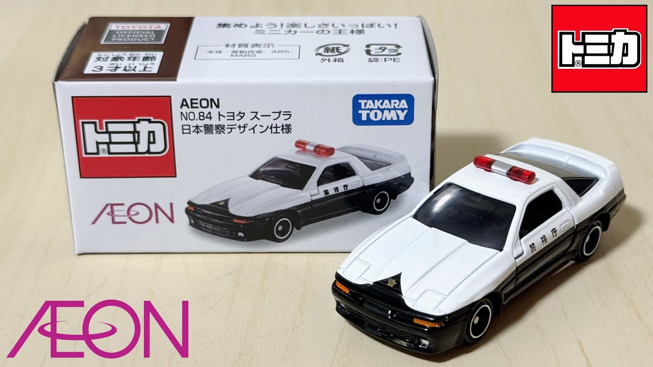 【トミカ開封動画】イオンオリジナル No.84 トヨタ スープラ 日本警察デザイン仕様