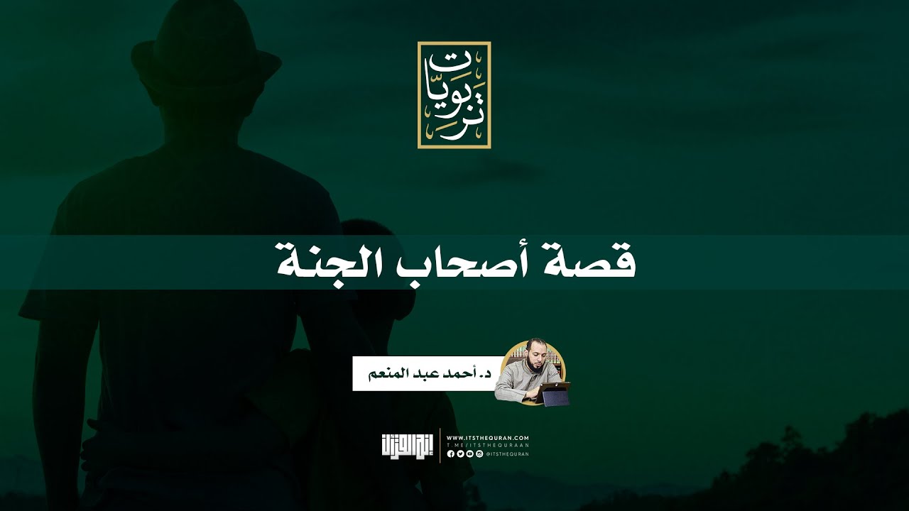 خواطر حول قصة اصحاب الجنة | د. أحمد عبد المنعم