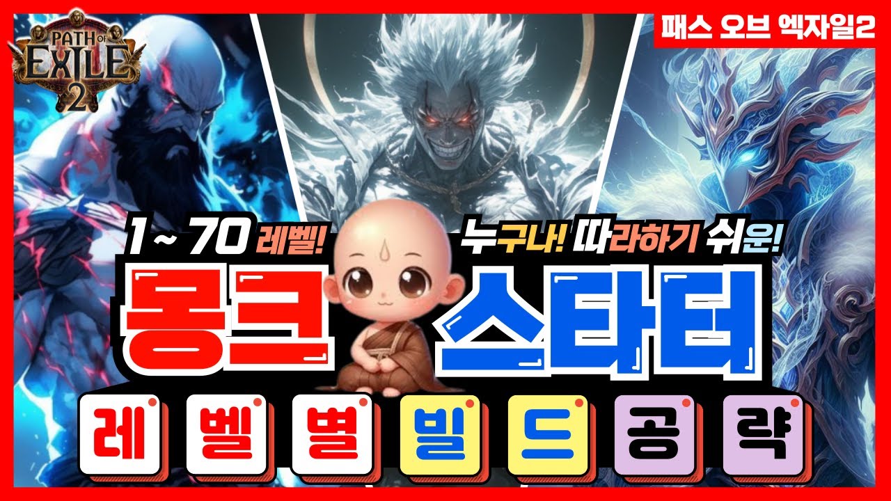 패스 오브 엑자일2 몽크 스타터 빌드 【레벨별 상세한 공략가이드】 (스킬트리, 장비세팅, 스킬젬 세팅) [POE2 Monk Starter Build Guide]