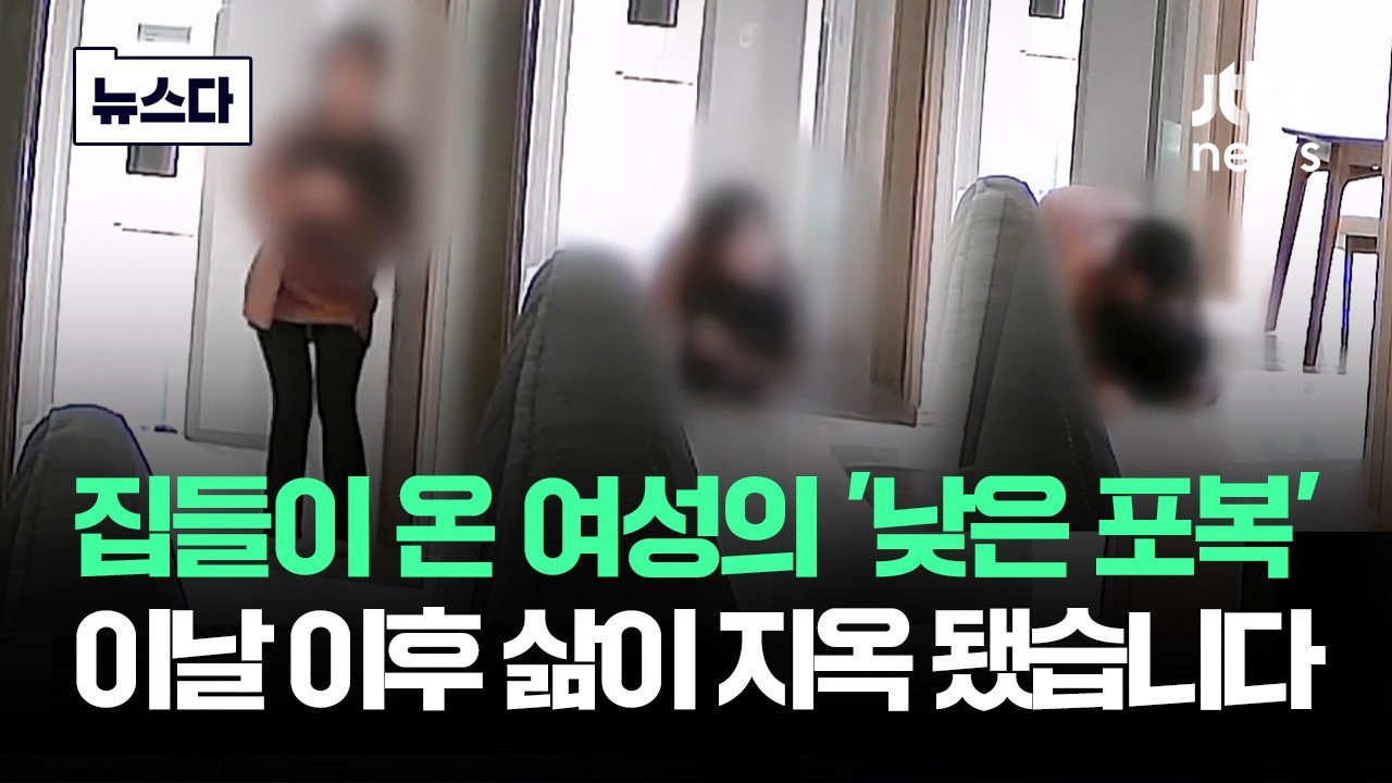 집들이 온 여성의 '낮은 포복'&hellip;이날 이후 삶이 '지옥' 됐습니다 #뉴스다 / JTBC News