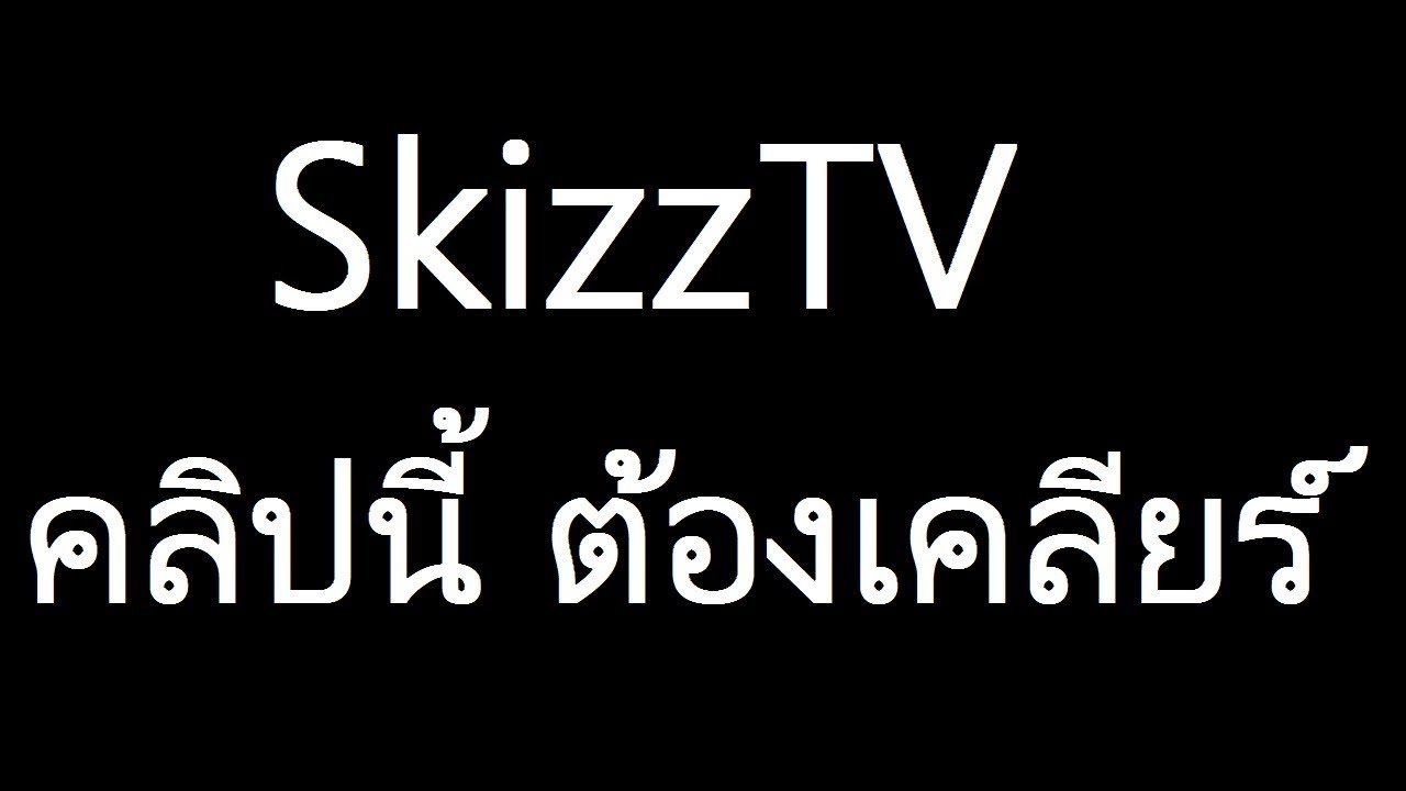 SkizzTV คลิปนี้ต้องเคลียร์