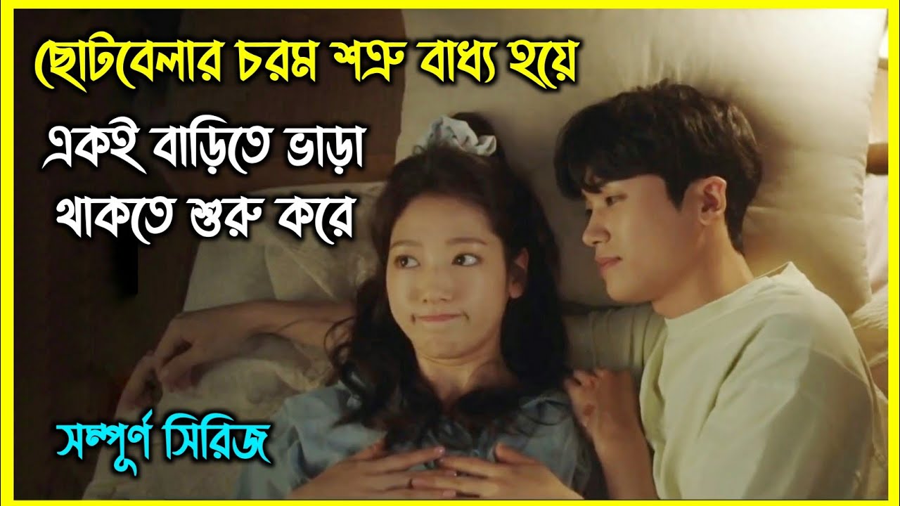 ছোটবেলার চরম শত্রুরা বাধ্য হয়ে একই বাড়িতে ভাড়া থাকলে শুরু করে। দুষ্টু মিষ্টি লাভ স্টোরি