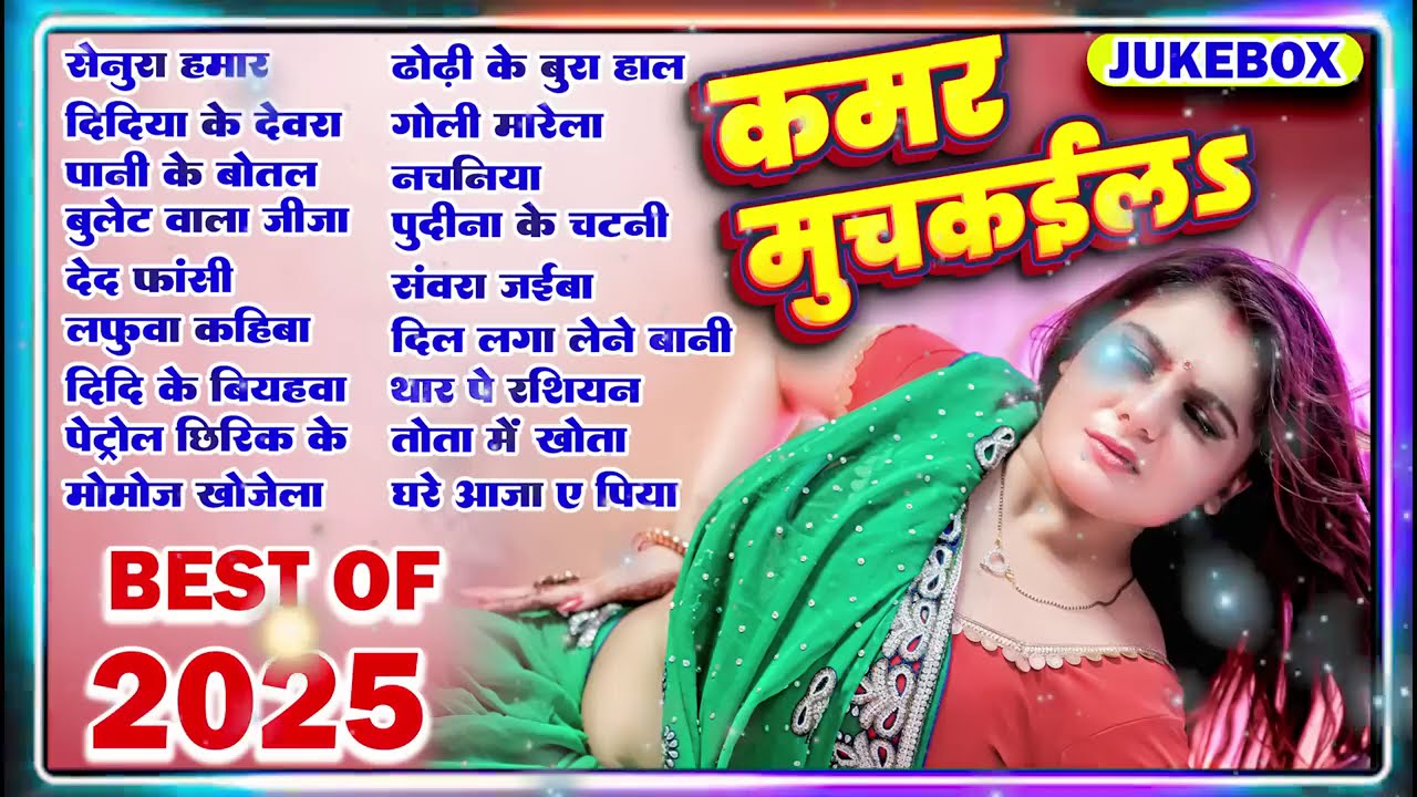 Best Of 2025 भोजपुरी के हिट गाने | Nonstop Jukebox Hit Bhojpuri Songs | Shilpi Raj | Bhojpuri Gana
