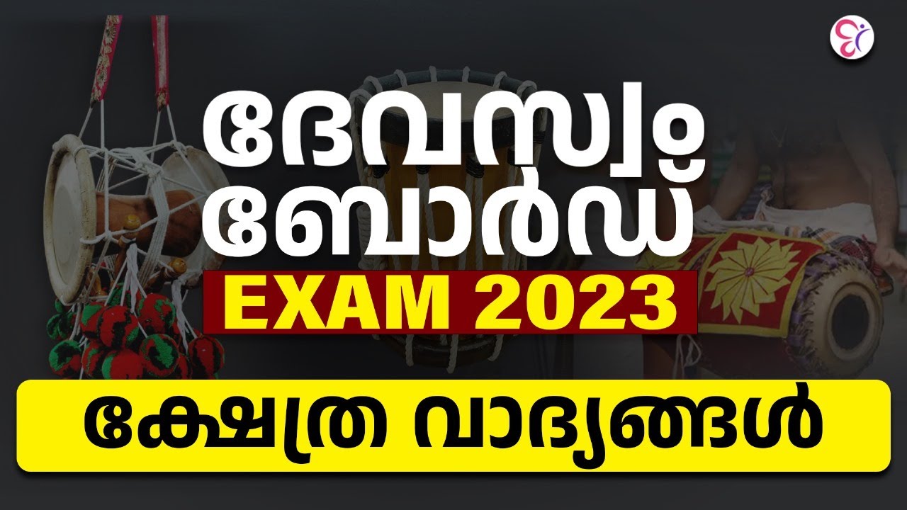 ദേവസ്വം ബോർഡ് Exam 2023 ക്ഷേത്ര വാദ്യങ്ങൾ | DEVASWOM BOARD EXAM #devaswomboard #competitivecracker