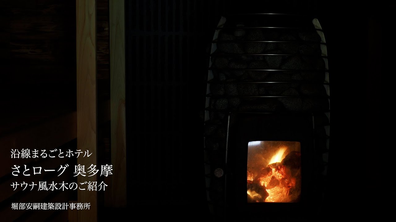 沿線まるごとホテル さとローグ奥多摩 サウナ風木水のご紹介
