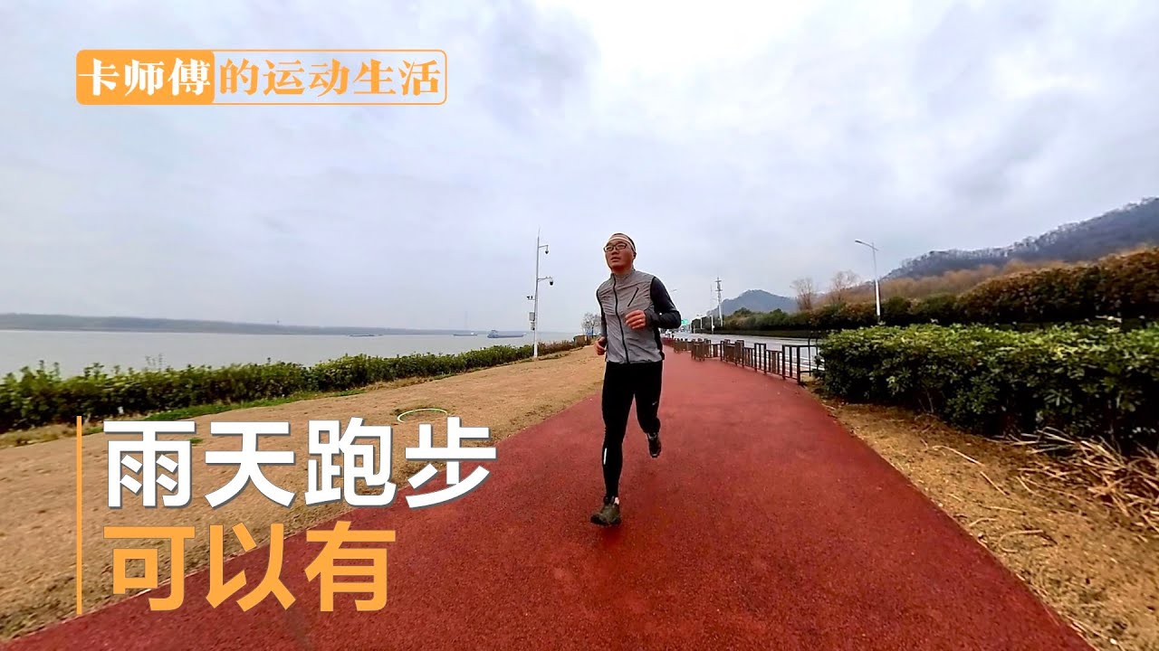 #6 雨天跑步行不行 / 马拉松雨战可以有 / 保暖防风小妙招
