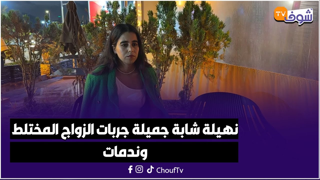 نهيلة شابة جميلة جربات الزواج المختلط وندمات. ومخداتش حقوقها تنصح الشابات