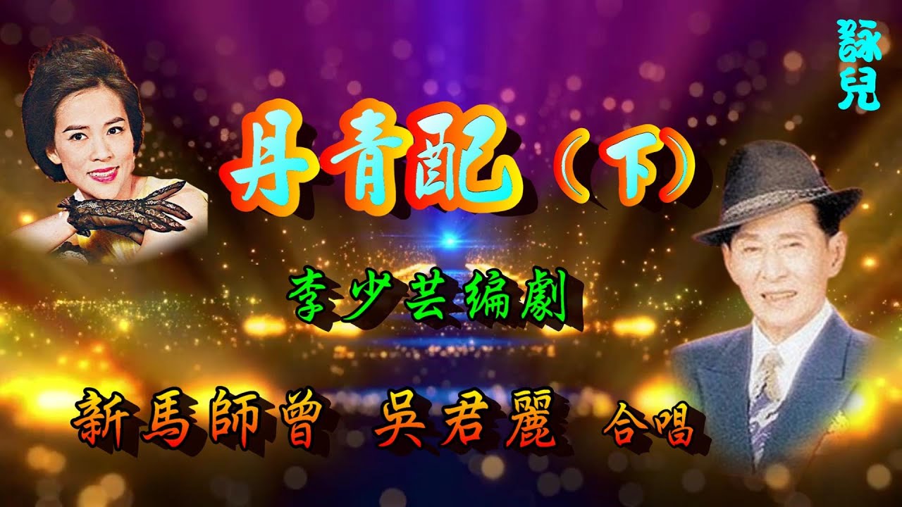 丹青配(下巻)_ 新馬師曾_吳君麗合唱⬇️