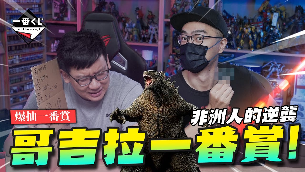 【爆抽一番賞】決戰哥吉拉對金剛一番賞全套大對決!! 那位非洲皇族強勢逆襲~｜Mr.Joe Hobby.tv