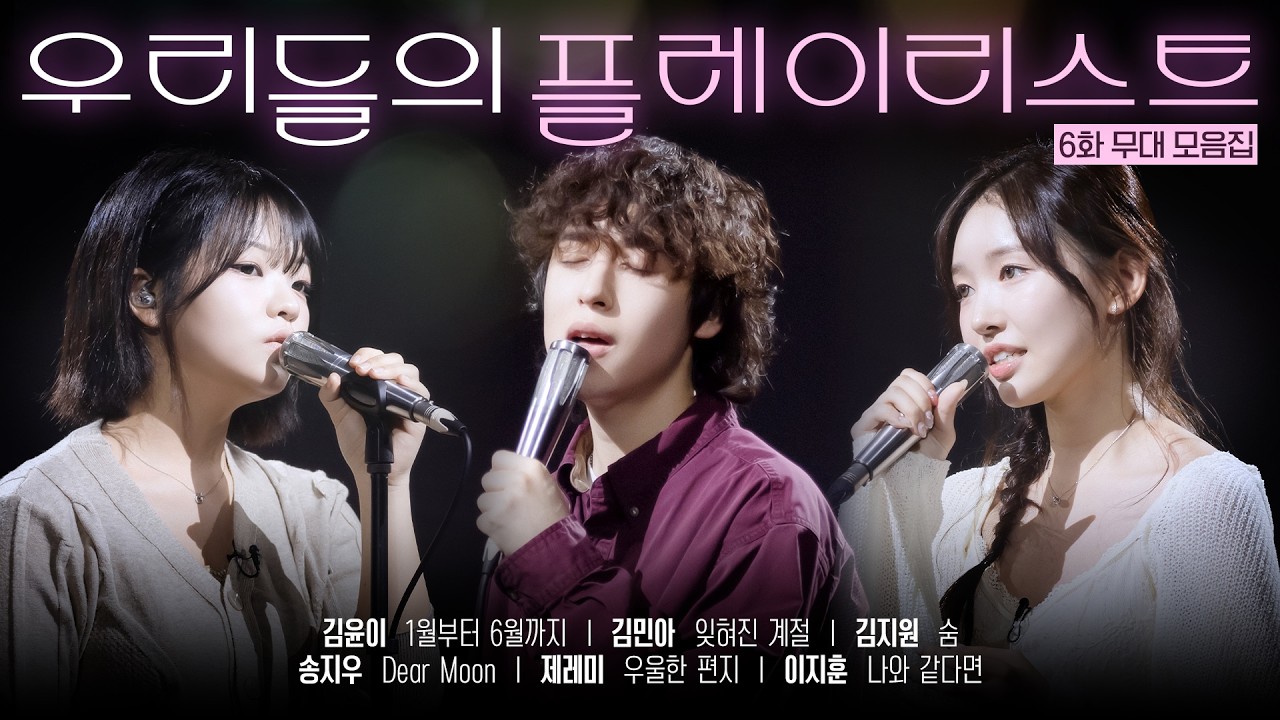 [우리들의 발라드 𝐏𝐥𝐚𝐲𝐥𝐢𝐬𝐭] 새벽 감성에 젖고 싶을 때 듣기 좋은 발라드 모음.zip 🎧 #우리들의발라드 참가자 무대 EP.06 | SBS 251028 방송분
