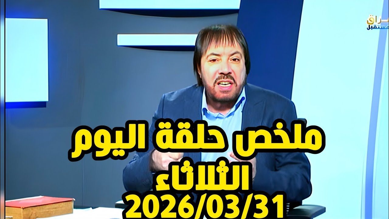 ملخص حلقة اليوم الثلاثاء 2026\03\31 #ابو_علي_الشيباني #دروب_الرجاء 