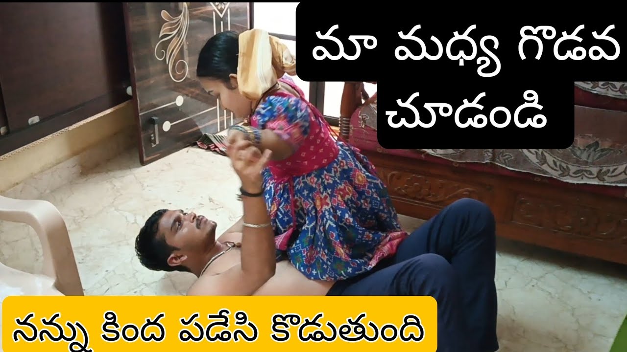 మా మధ్య గొడవ చూడండి నన్ను కింద పడేసి కొడుతుంది 😂#minivlog #venkyswathiofficial #viral #trending 