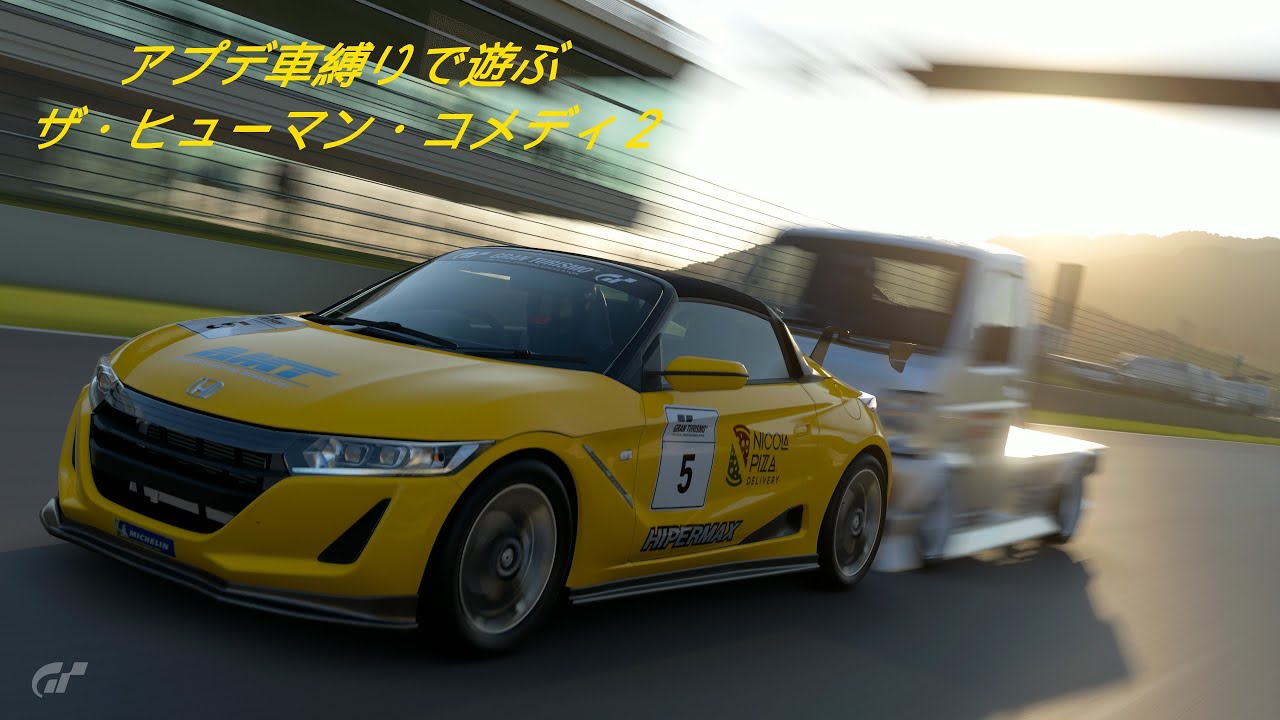 [作業用配信] #グランツーリスモ7 色々と時間がないのでまた残業パックの耐久に向けてアプデで登場した車縛りでザ・ヒューマン・コメディやる配信2