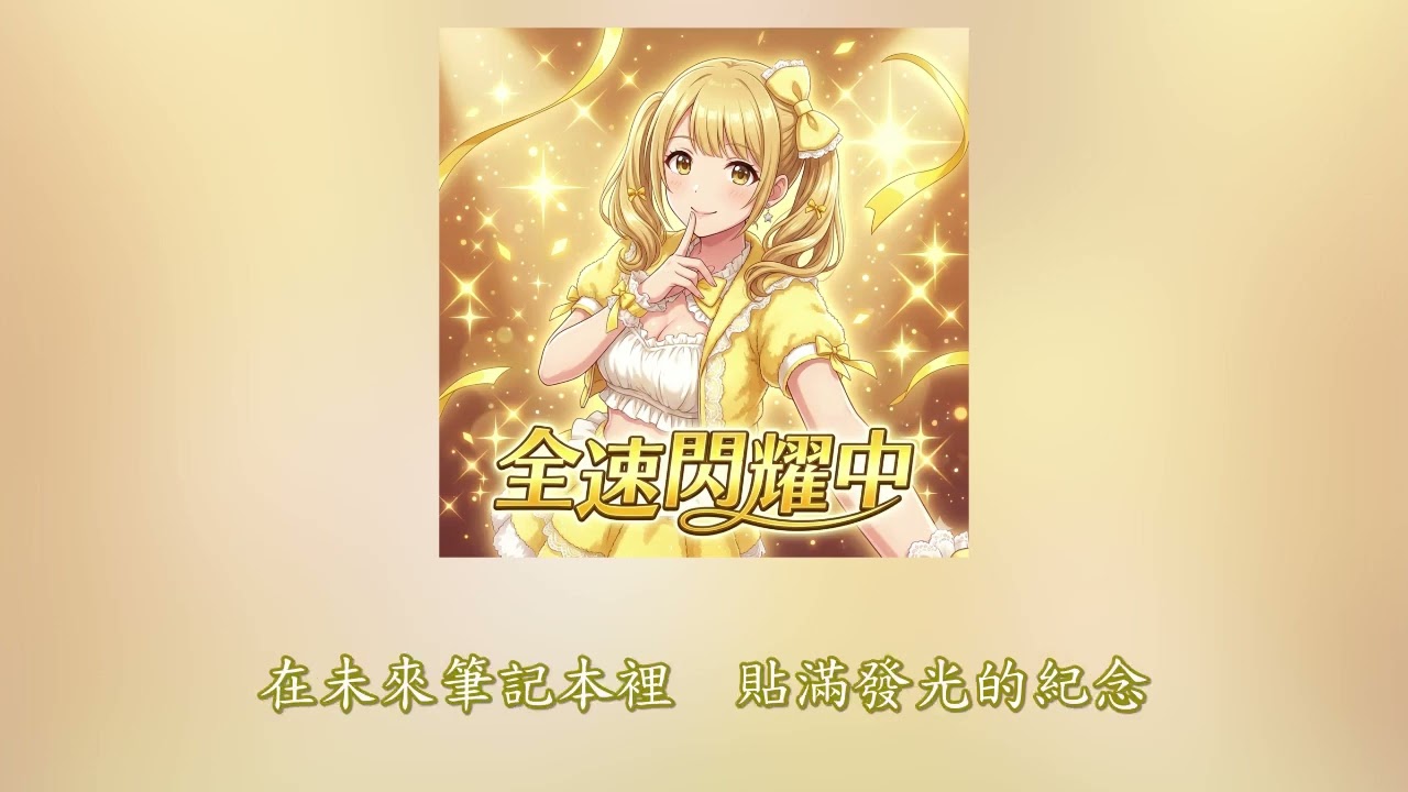 (AI 音樂鑑賞會) 全速閃耀中！