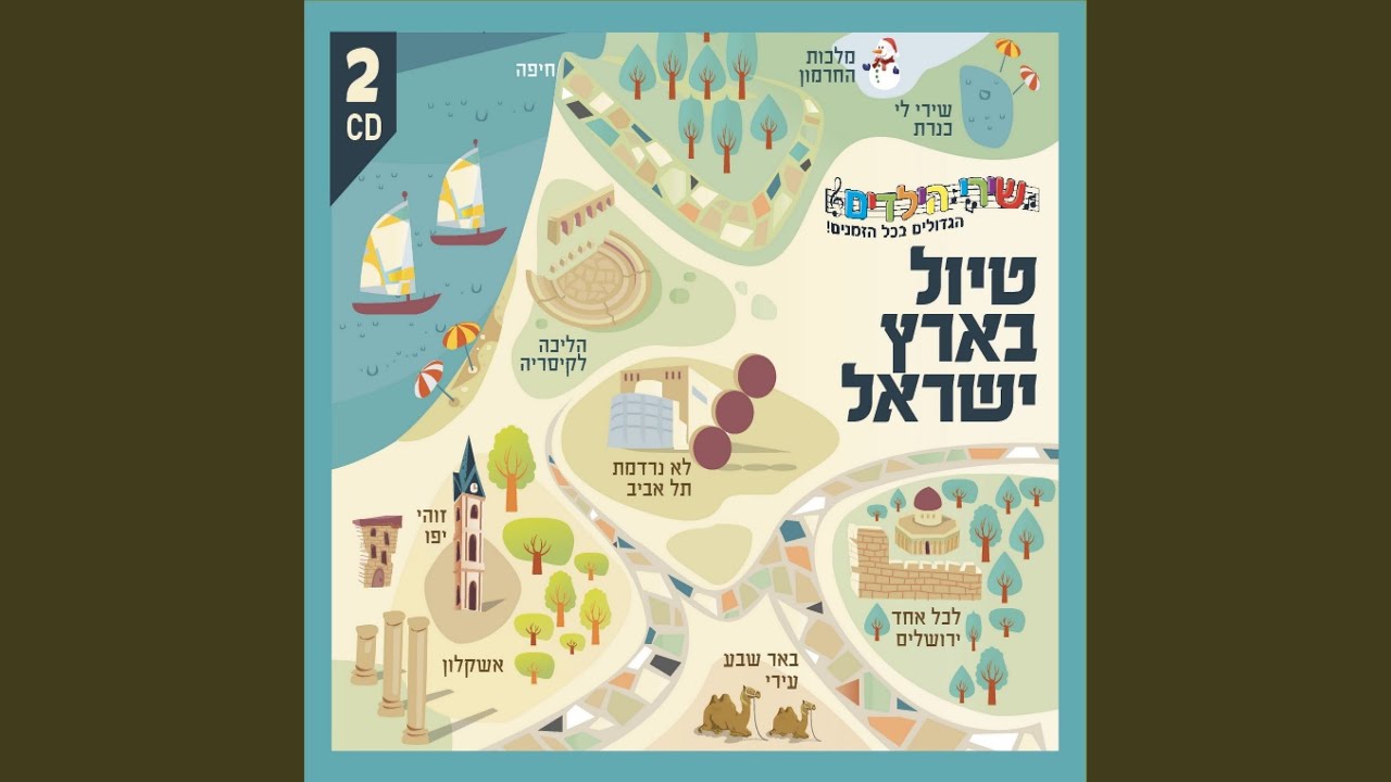 בואי לאילת