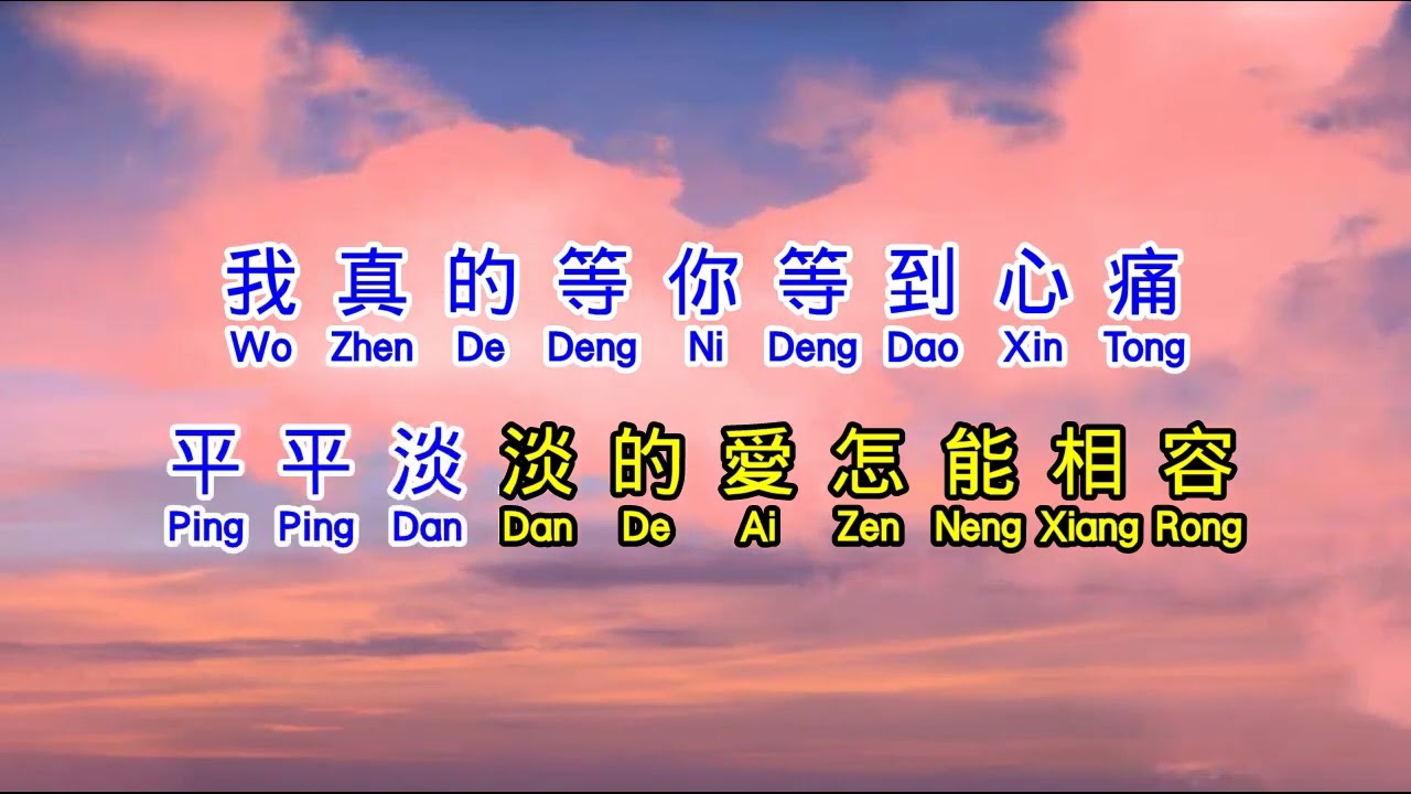巫启贤 Eric Moo 等你等到我心痛  deng ni deng dao wo xin tong
