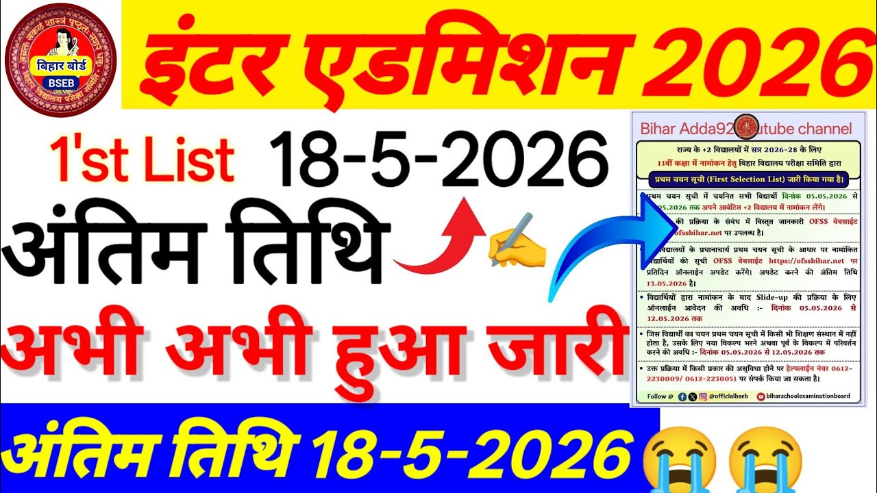 Bihar Inter Admission Last Date Extend 2026 । 11th Admission 1st merit list Admission last date#bseb