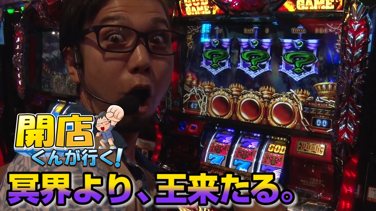 閉店くん＜スロット＞ハーデス 開店くんが行く！