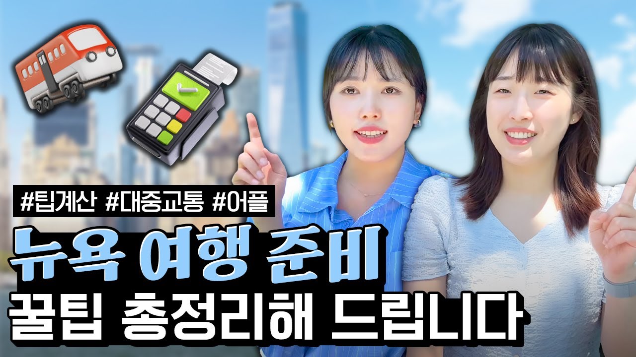 미국 뉴욕 여행 준비 이 영상 하나로 끝내보세요 ㅣ 준비물, 맛집, 교통, 팁 계산 방법 ···